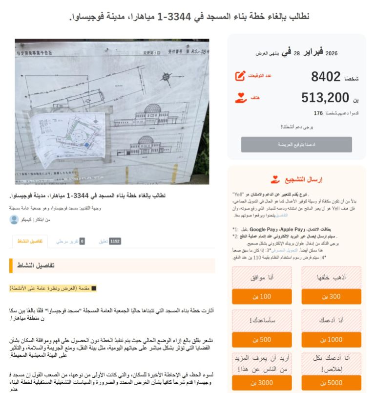 صفحة للتبرع لتنظيم مظاهرة ضد بناء مسجد بمدينة فوجيساوا