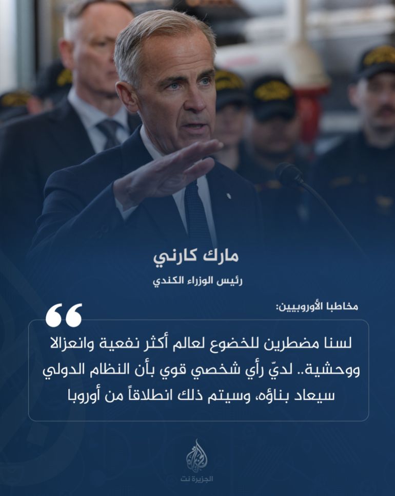رئيس الوزراء الكندي مارك كارني مخاطبا الأوروبيين