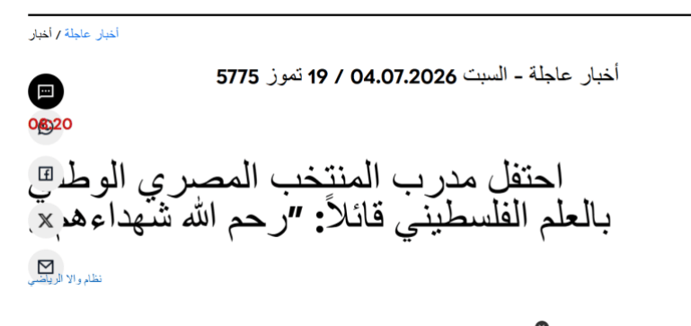5-1783151688 صورة داخلية مقال موقع واللا الإسرائيلي حول فوز المنتخب المصري (واللا نيوز)