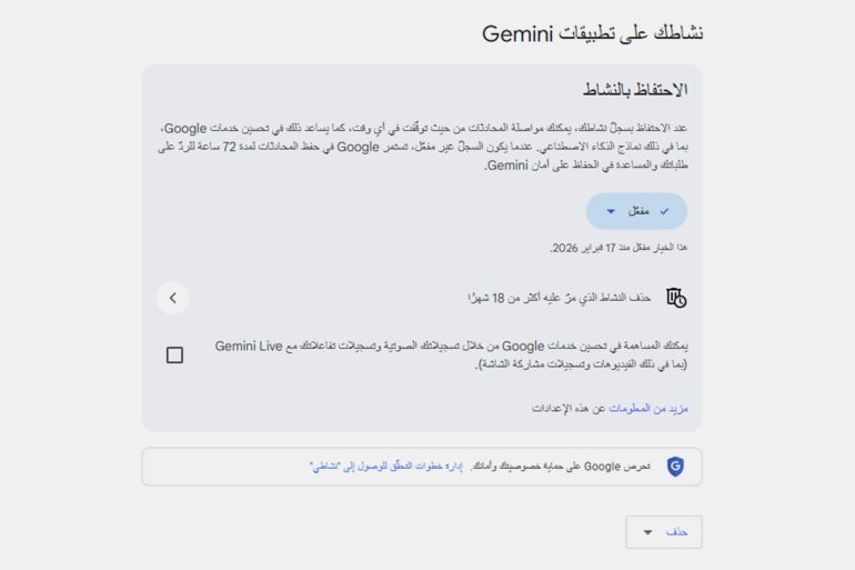 67687-1785331142 إلغاء تفعيل سجل النشاط في جيميناي يوقف تدريب النموذج على بياناتك ويمنعه من حفظ محادثاتك