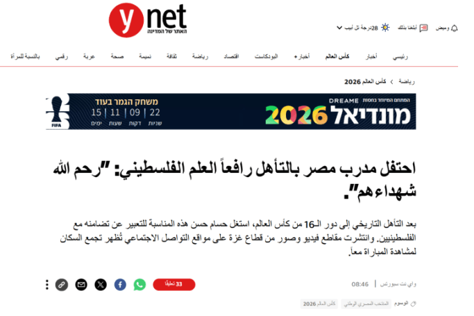 73-1783151624 صورة داخلية مقال صحيفة يديعوت أحرنوت حول فوز المنتخب المصري (يديعوت)