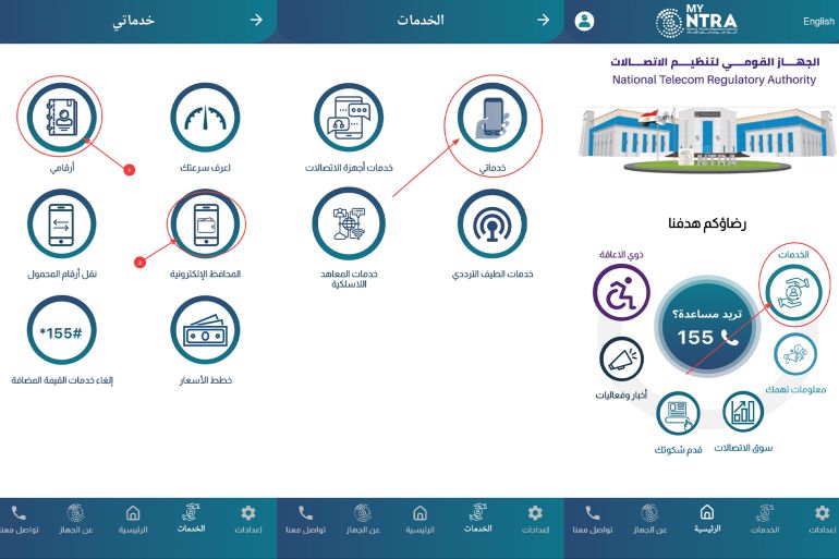 25-1786440931 معرفة الشرائح والخطوط المسجلة باسم المستخدم من خلال تطبيق الجهاز القومي لتنظيم الاتصالات في مصر