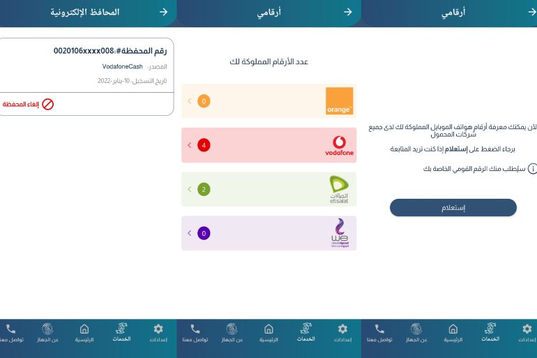 26-1786440928 معرفة الشرائح والخطوط المسجلة باسم المستخدم من خلال تطبيق الجهاز القومي لتنظيم الاتصالات في مصر